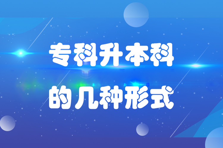 專(zhuān)科升本科的幾種形式