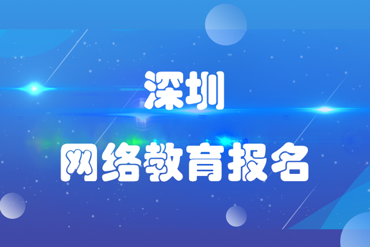 深圳網絡教育報名