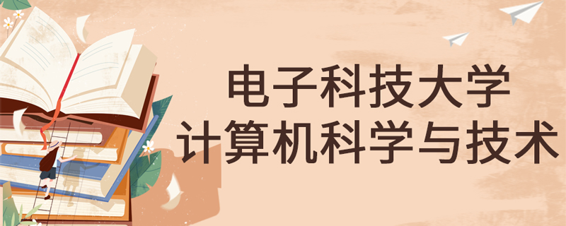 電子科技大學(xué)網(wǎng)絡(luò)教育計算機科學(xué)與技術(shù)專業(yè)課程有哪些