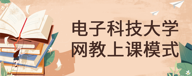 電子科技大學網(wǎng)絡(luò)教育怎么上課