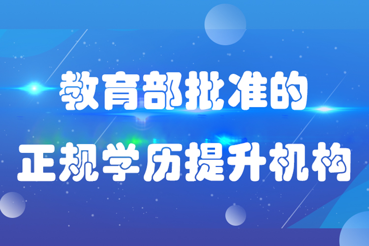 批準的正規(guī)學歷提升機構(gòu)