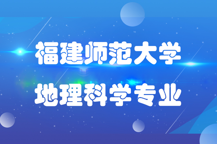 福建師范大學(xué)地理科學(xué)專(zhuān)升本