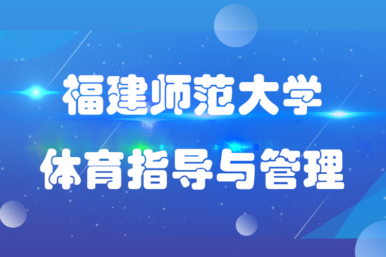 福建師范大學(xué)社會(huì)體育指導(dǎo)與管理專(zhuān)業(yè)專(zhuān)升本
