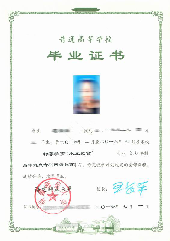 福建師范大學網(wǎng)絡教育畢業(yè)證樣本