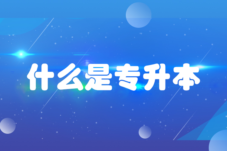 什么是專升本？專升本是什么意思？