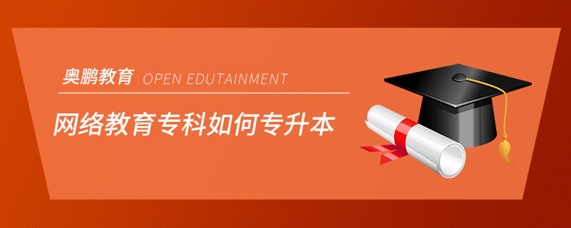 網(wǎng)絡(luò)教育?？迫绾螌Ｉ? /></span></p><p style=