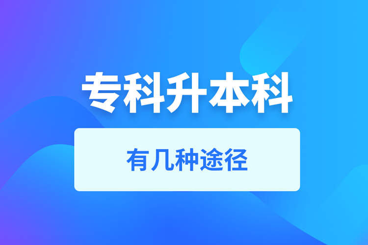 ?？粕究朴袔追N途徑
