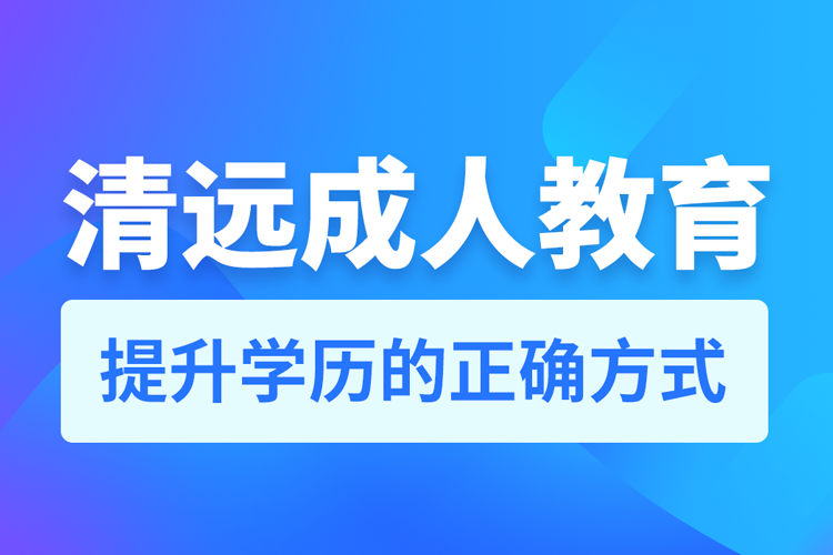 清遠成人教育培訓(xùn)機構(gòu)有哪些