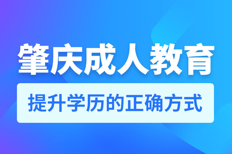 肇慶成人教育培訓機構有哪些