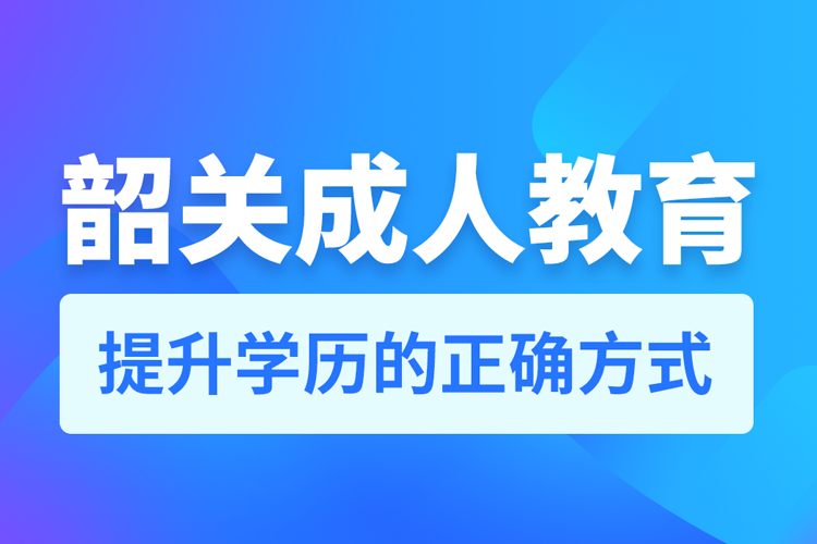 韶關成人教育培訓機構有哪些