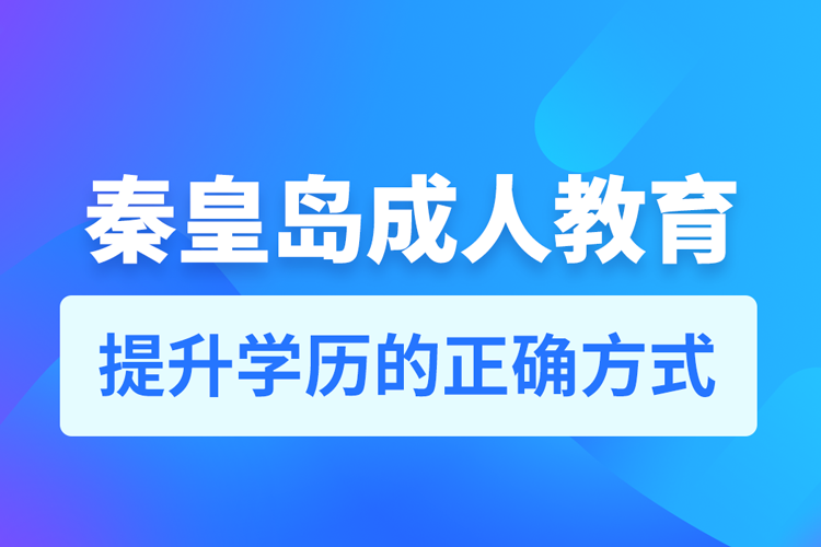 秦皇島成人教育培訓(xùn)機構(gòu)有哪些