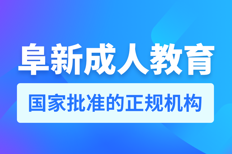 阜新專升本培訓機構有哪些