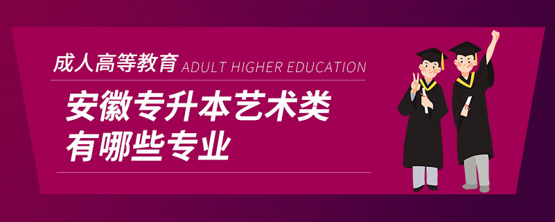 安徽專升本藝術類有哪些專業(yè)