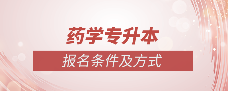 藥學(xué)專(zhuān)業(yè)如何專(zhuān)升本
