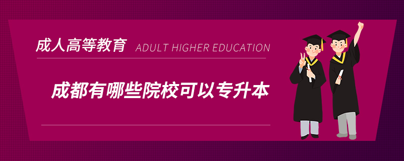 成都有哪些院?？梢詫Ｉ? /></p><p style=