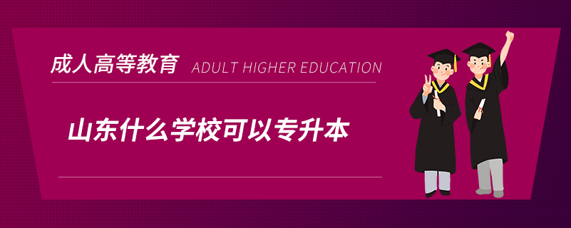 山東什么學(xué)?？梢詫Ｉ? /></p><p style=