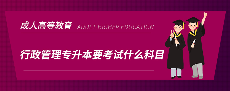 行政管理專(zhuān)升本要考試什么科目