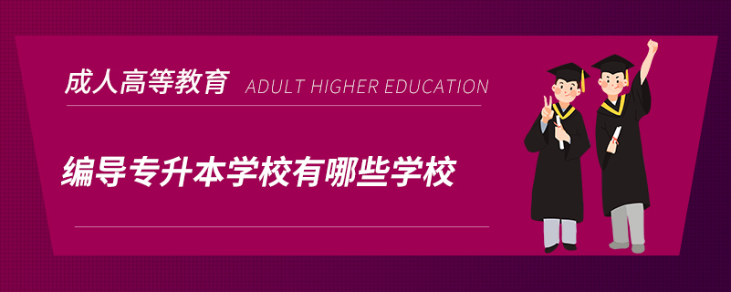 編導(dǎo)專(zhuān)升本學(xué)校有哪些學(xué)校