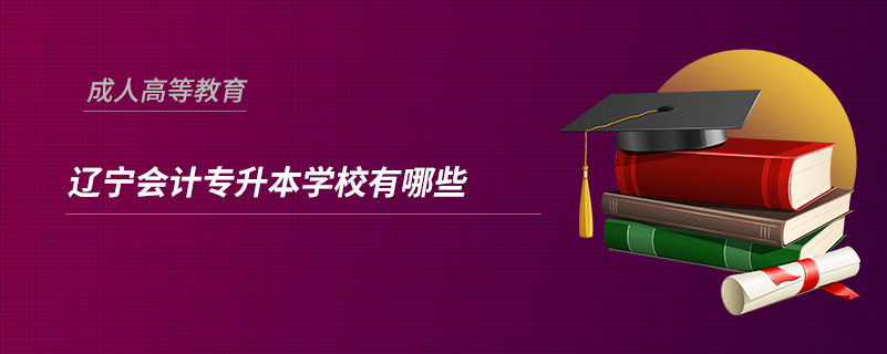 遼寧會計專升本學校有哪些