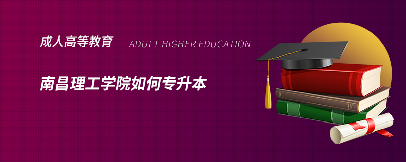 南昌理工學院如何專升本