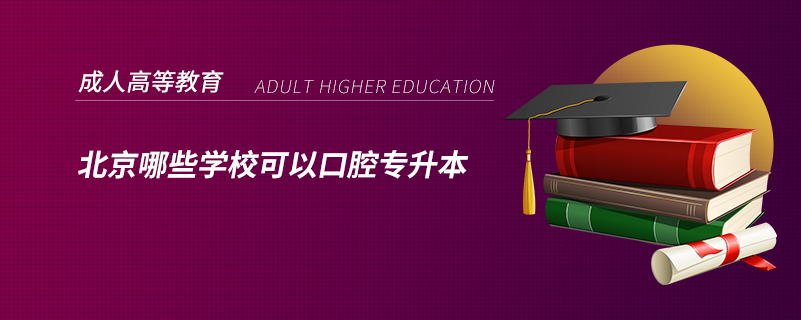 北京哪些學(xué)?？梢钥谇粚Ｉ? /></p><p style=