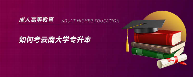 如何考云南大學(xué)專升本