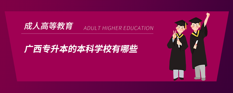 廣西專(zhuān)升本的本科學(xué)校有哪些