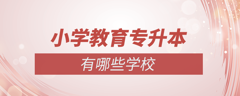 小學教育專升本有哪些學校