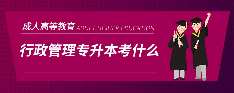 行政管理專(zhuān)升本考什么