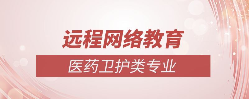 網(wǎng)絡(luò)教育醫(yī)學(xué)類(lèi)專(zhuān)業(yè)