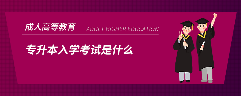 專升本入學考試是什么