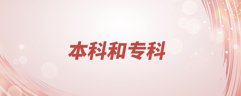 本科和?？颇膫€好