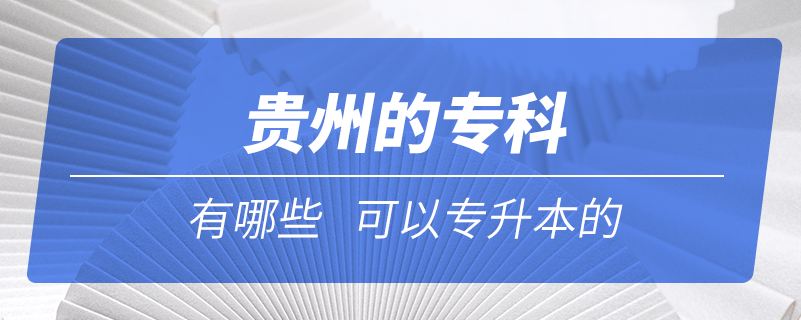 貴州的?？朴心男┛梢詫Ｉ镜? /></p><p style=