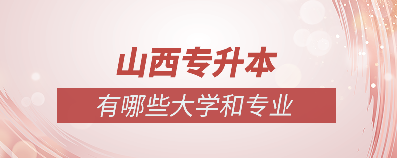 山西專(zhuān)升本的大學(xué)有哪些專(zhuān)業(yè)