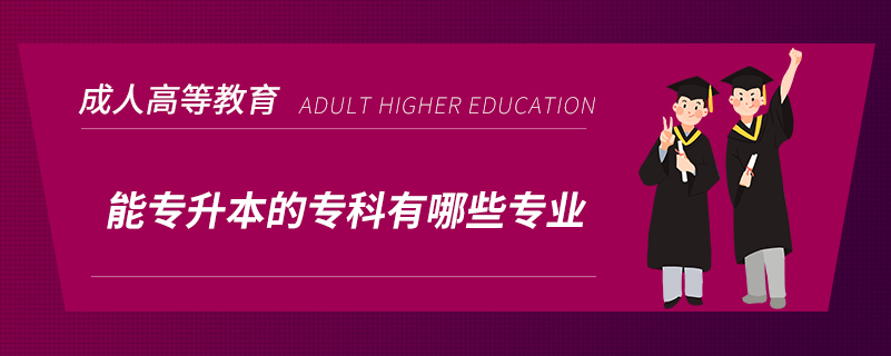 能專升本的?？朴心男I(yè)