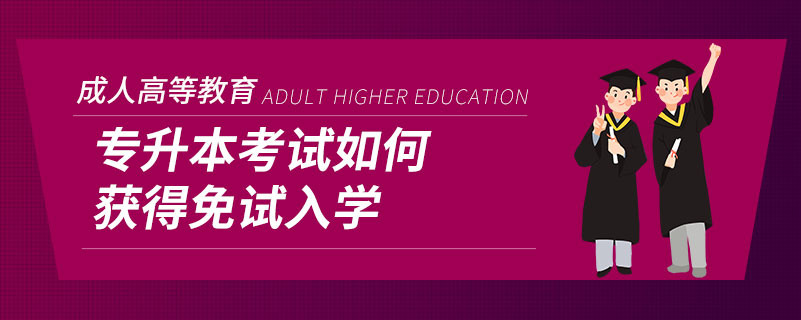 專升本考試如何獲得免試入學
