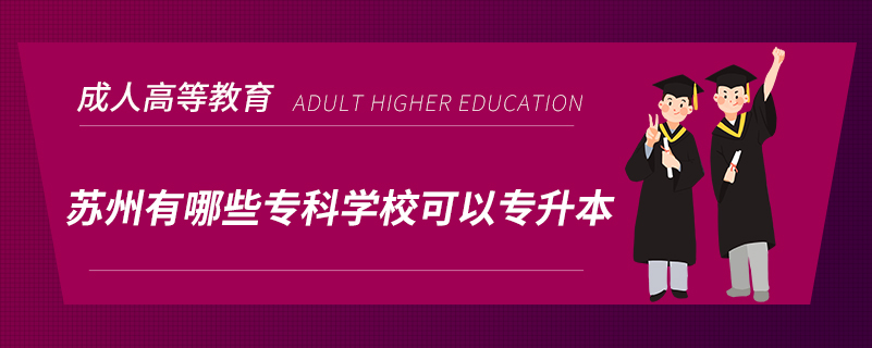 蘇州有哪些?？茖W(xué)校可以專升本