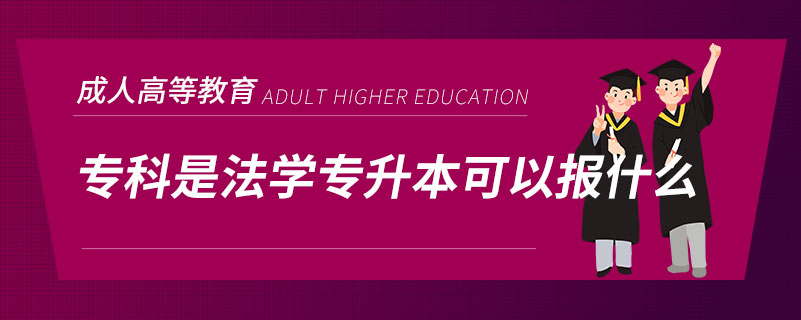 ?？剖欠▽W(xué)專升本可以報什么