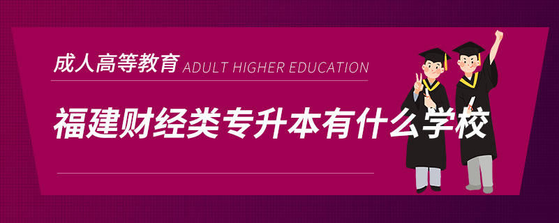 福建財經(jīng)類專升本有什么學校