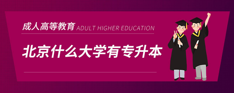 北京什么大學(xué)有專(zhuān)升本