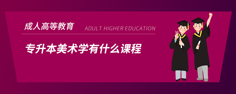 專升本美術(shù)學有什么課程
