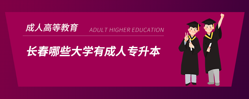 長(zhǎng)春哪些大學(xué)有成人專(zhuān)升本