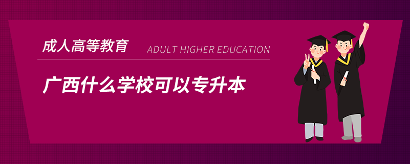 廣西什么學(xué)?？梢詫Ｉ? /></p><p style=