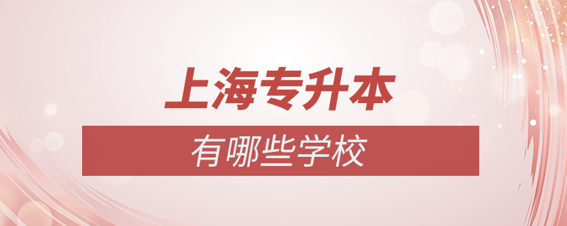 上海?？粕究朴心男W校