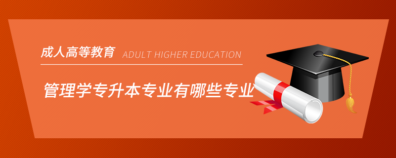 管理學專升本專業(yè)有哪些專業(yè)
