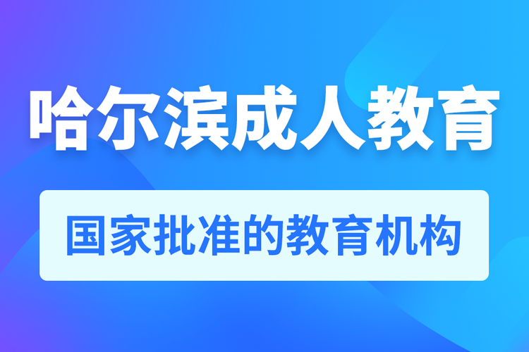 哈爾濱專(zhuān)升本培訓(xùn)機(jī)構(gòu)有哪些