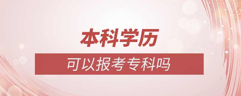 本科學(xué)歷可以報考?？茊? /></p><p style=