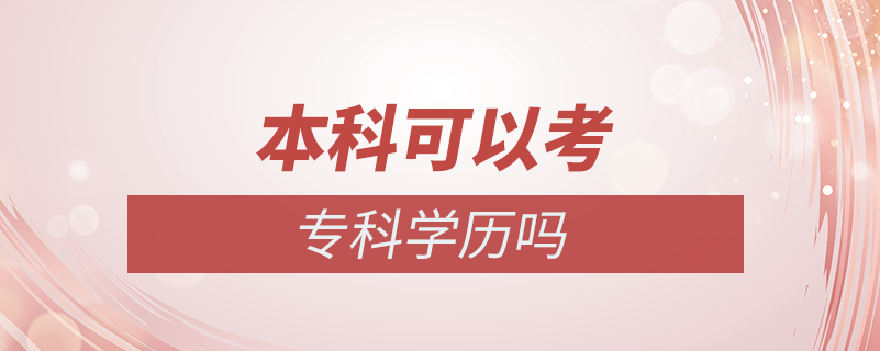本科可以考?？茖W(xué)歷嗎