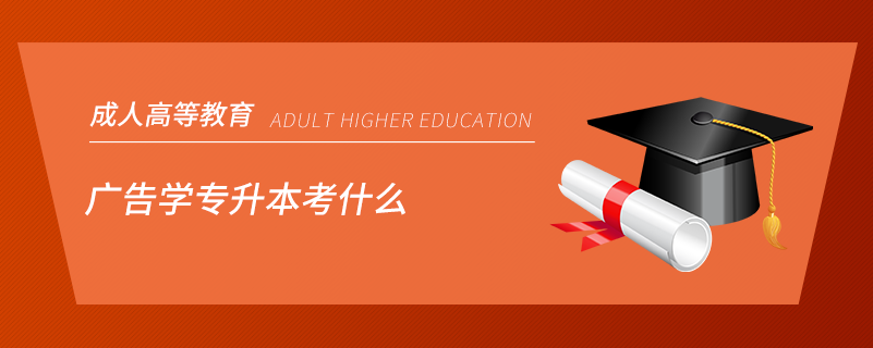 廣告學專升本考什么