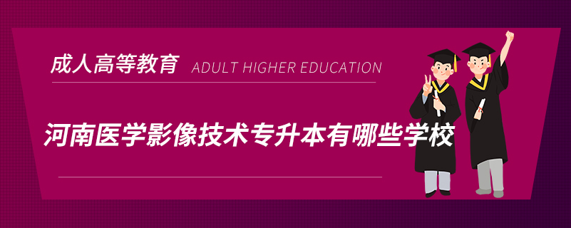 河南醫(yī)學影像技術專升本有哪些學校